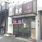 塚田屋食堂 - お店外観