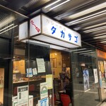 カレーの店 タカサゴ - 