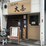 とんかつ 大喜 - 
