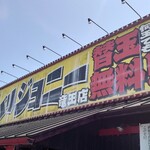 Baribari Joni - 店舗外観
