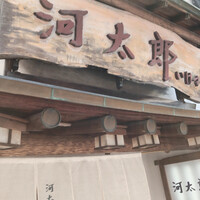 河太郎 中洲本店 - 