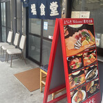 市場食堂 - 市場食堂 城南店