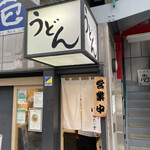 Honkakuha Hakata Udon Hasida Taikiti - 