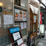 八丁堀 鮨 たじま - お店の外観 202207