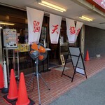 脳天飯店 - 外観♪