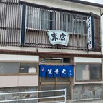 末広 - 入口