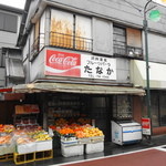 たなか - うわ～、年季が入ってますね