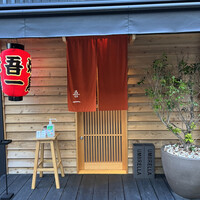吾一 西天満店 - 