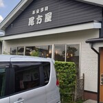 うなぎ専門店 尾方屋 - 