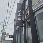 ビーフクラブ ノエル - 