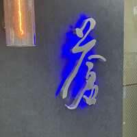 蒼 - 