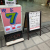 喫茶 7