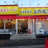 家系ラーメン 王道家直伝 との丸家 船橋店