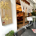 つけそば 神田 勝本 - 