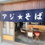 アジ★そば - 