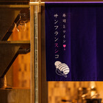 Sushi To Wain Sanfuran Sushiko - 