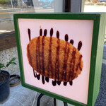 コロッケ屋 みね - 