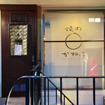 代官山 焼肉かねこ - 