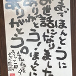 千石自慢らーめん 西巣鴨店 - 感謝。