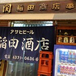 稲田酒店 - 外観