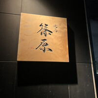 焼鳥 篠原 - 