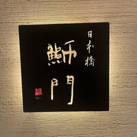 鮨　日本橋　鰤門 - 