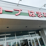 コープはまなか - 