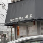 宍道湖しじみ中華蕎麦 琥珀 東京本店 - 