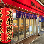 豚足ホルモン 小林商店 - 