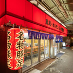 豚足ホルモン 小林商店 - 