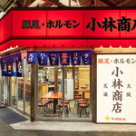 豚足ホルモン 小林商店 - 