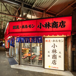 豚足ホルモン 小林商店 - 