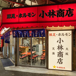 豚足ホルモン 小林商店 - 