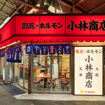 豚足ホルモン 小林商店 - 