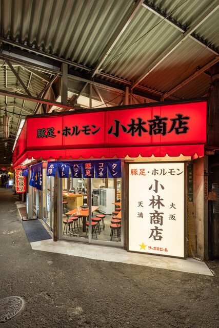 豚足ホルモン 小林商店