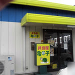 亀の子 - こちらがお店の入り口です