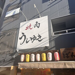 焼肉 うしゆき - 