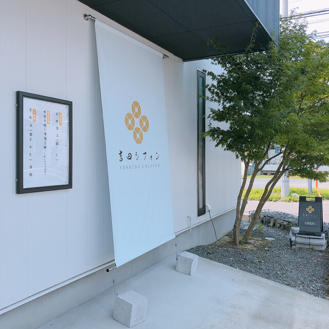 吉田シフォン - 利府（ケーキ）の写真