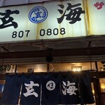 玄海寿司 本店 - 