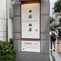 中国飯店 市ヶ谷店 - 