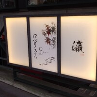 ロベリスク。 - 目印