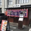 久留米ラーメン清陽軒 諏訪野町本店