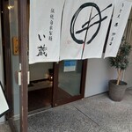 Izou - この外観、まるで料理店だよね