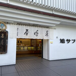 豊島屋 本店 - 
