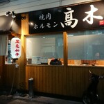 焼肉ホルモン髙木 - 