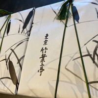 東京竹葉亭 リーガロイヤルホテル店 - 