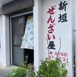 新垣ぜんざい屋 - 
