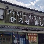 ファミリーれすとらん ひろせ 寿し正 - 