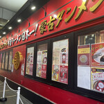 蒙古タンメン中本 御徒町店 - 