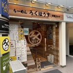 らーめん ろくはうす - 